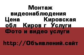 Монтаж видеонаблюдения › Цена ­ 1 400 - Кировская обл., Киров г. Услуги » Фото и видео услуги   